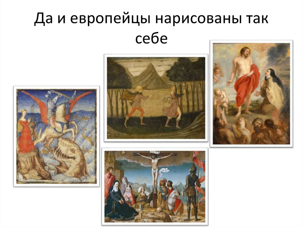 Да и европейцы нарисованы так себе