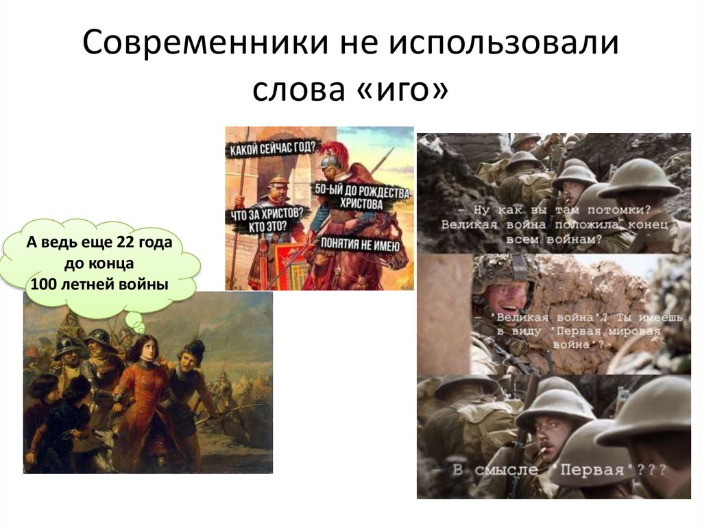 Современники не использовали слова «иго»