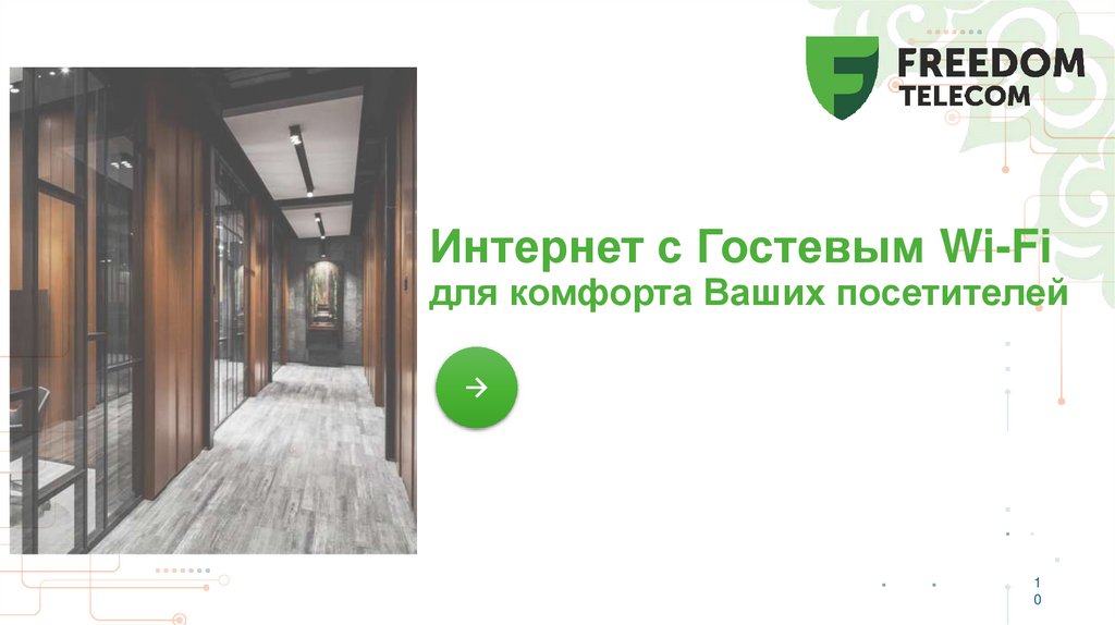 Интернет с Гостевым Wi-Fi для комфорта Ваших посетителей