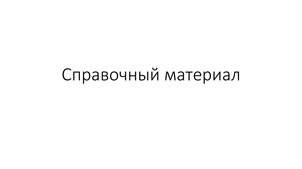 Справочный материал