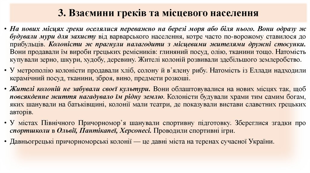 3. Взаємини греків та місцевого населення