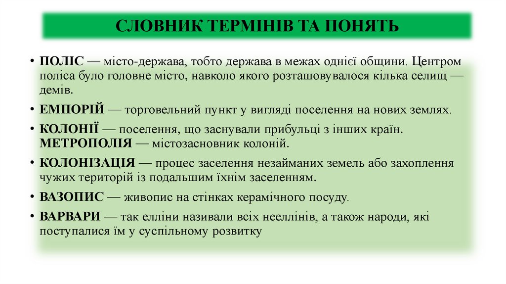 СЛОВНИК ТЕРМІНІВ ТА ПОНЯТЬ