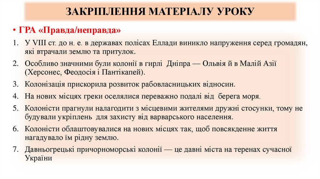 ЗАКРІПЛЕННЯ МАТЕРІАЛУ УРОКУ