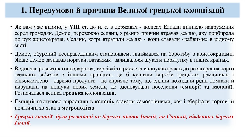 1. Передумови й причини Великої грецької колонізації