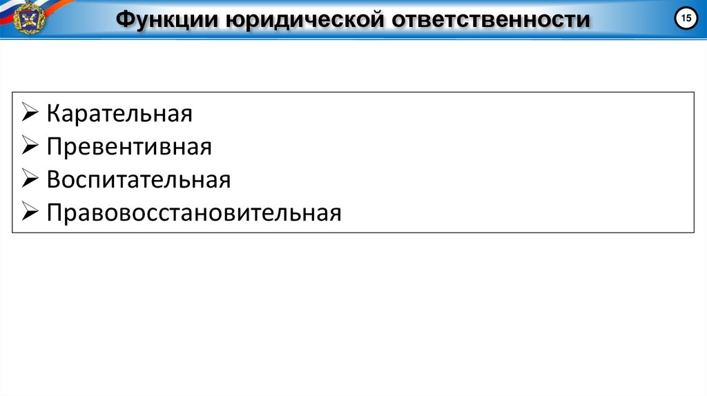 Функции юридической ответственности