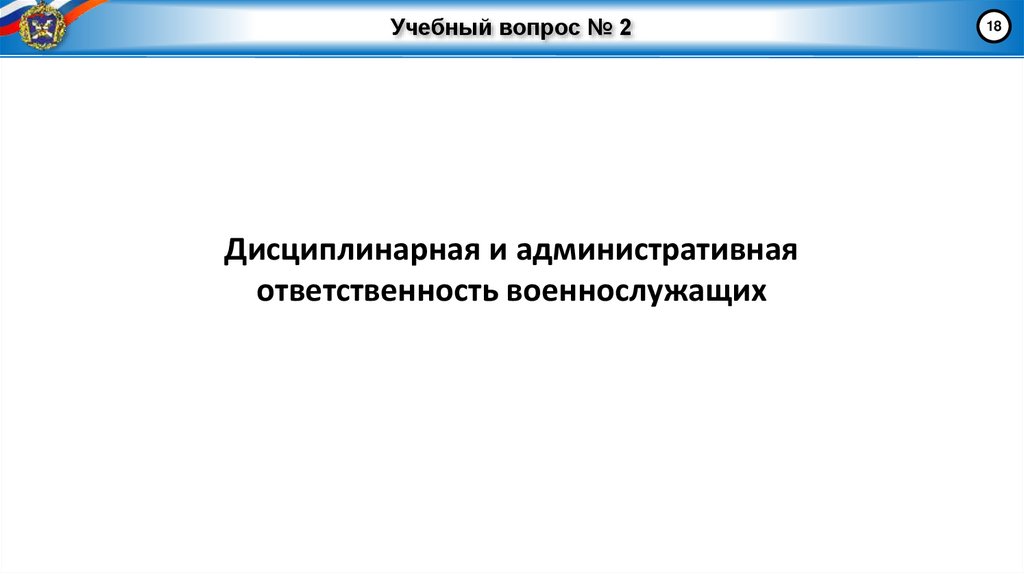 Учебный вопрос № 2