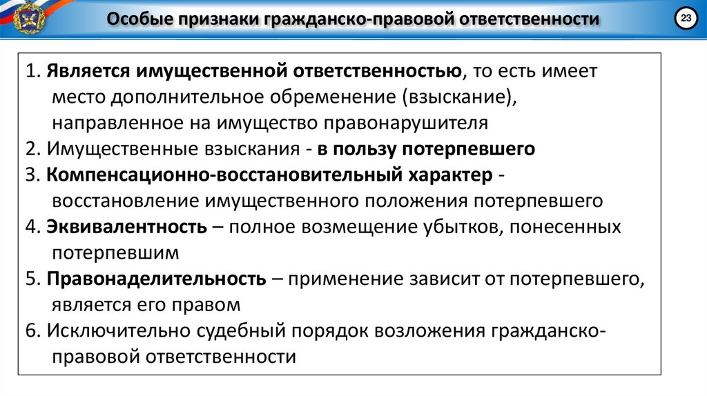 Особые признаки гражданско-правовой ответственности