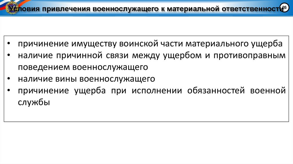 Условия привлечения военнослужащего к материальной ответственности