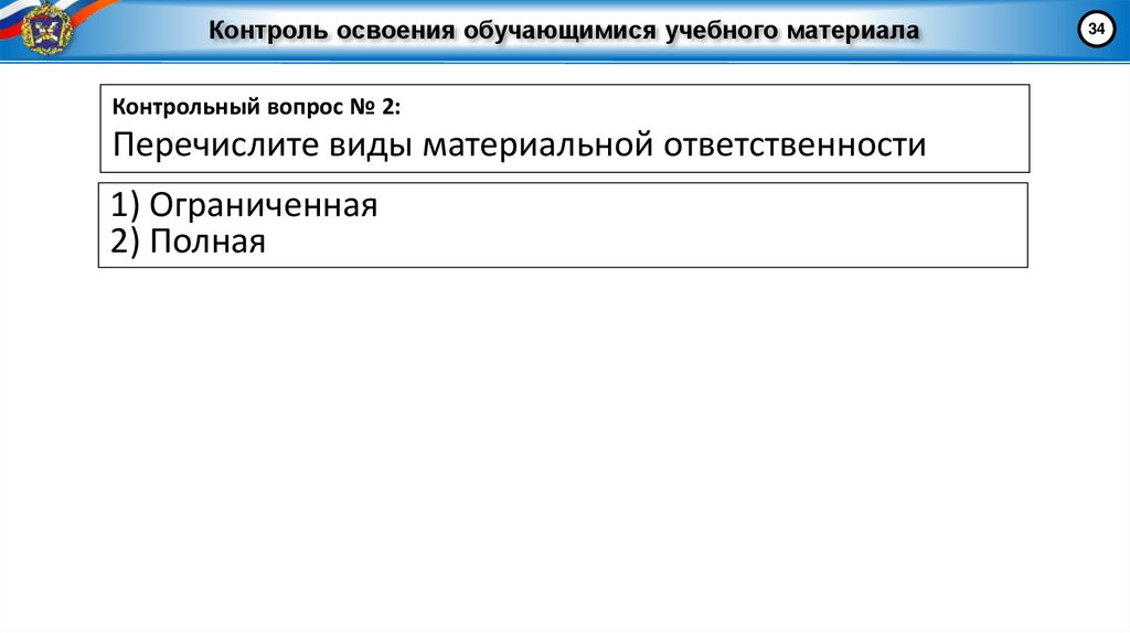 Контроль освоения обучающимися учебного материала