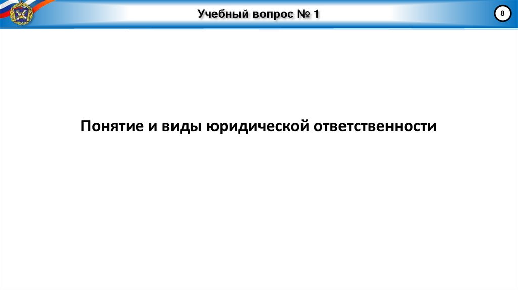 Учебный вопрос № 1