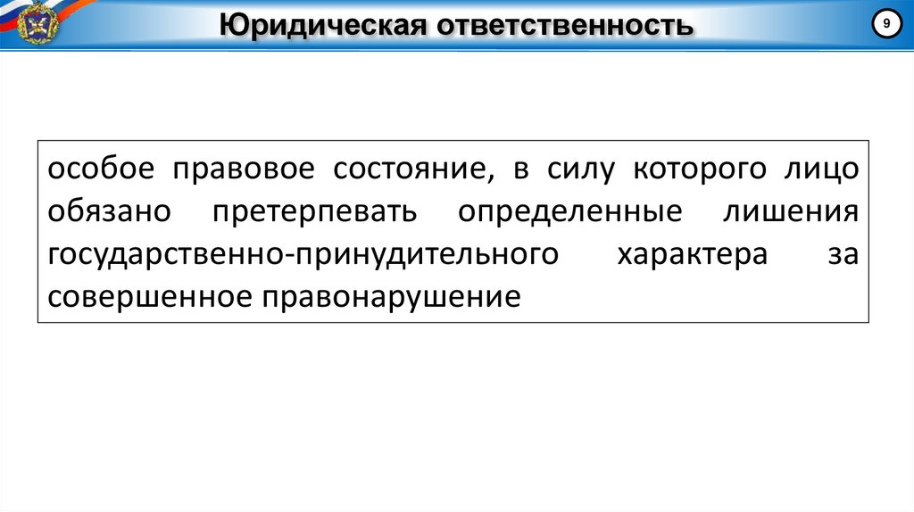 Юридическая ответственность