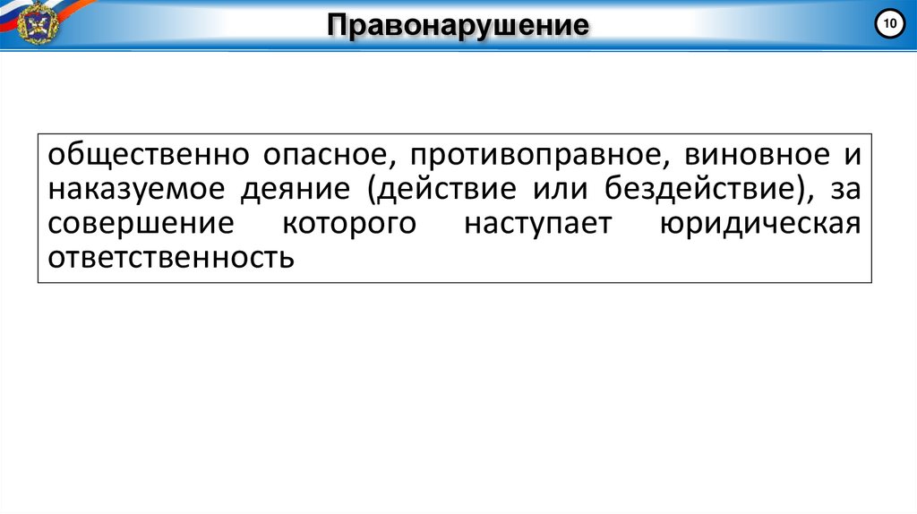 Правонарушение