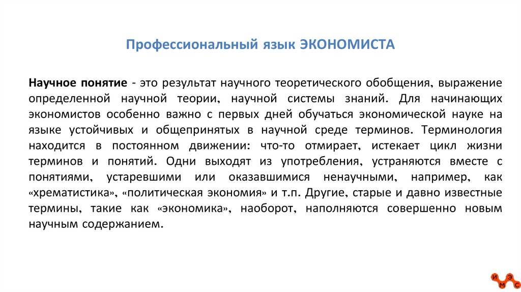 Профессиональный язык ЭКОНОМИСТА
