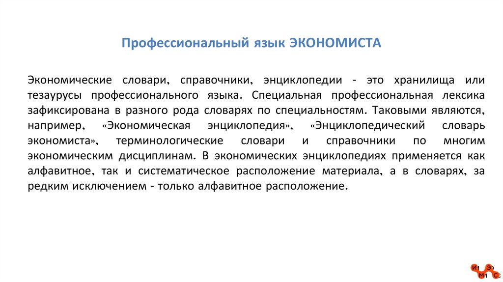 Профессиональный язык ЭКОНОМИСТА