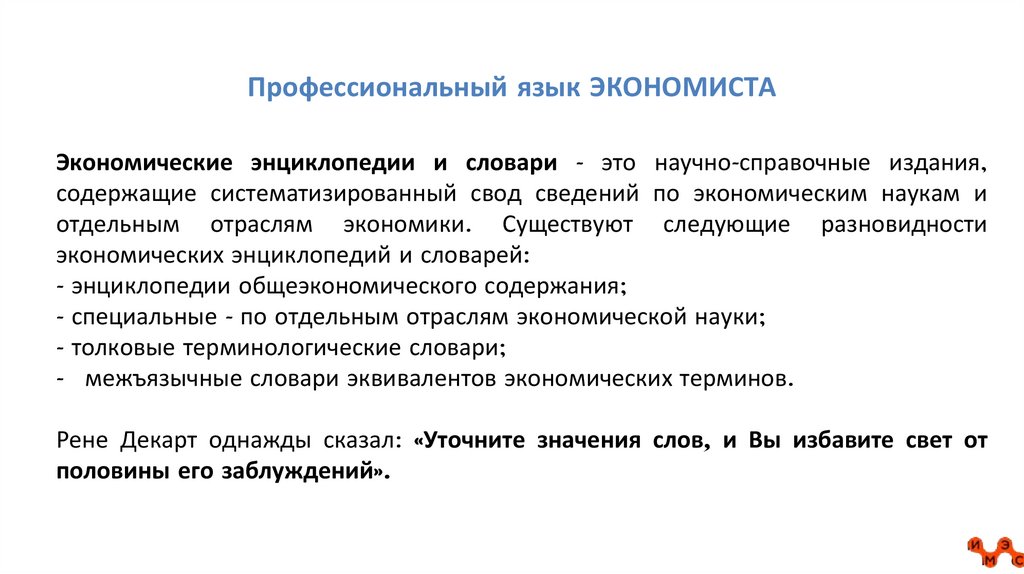 Профессиональный язык ЭКОНОМИСТА