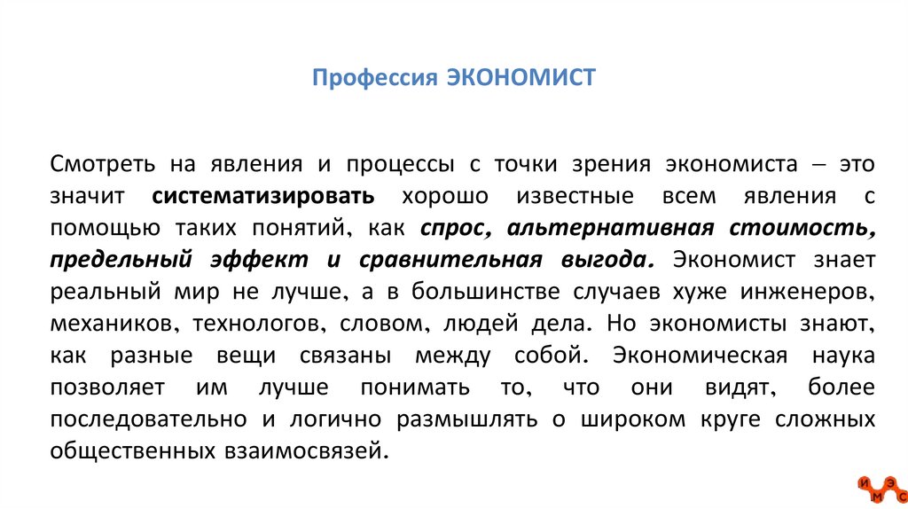 Профессия ЭКОНОМИСТ