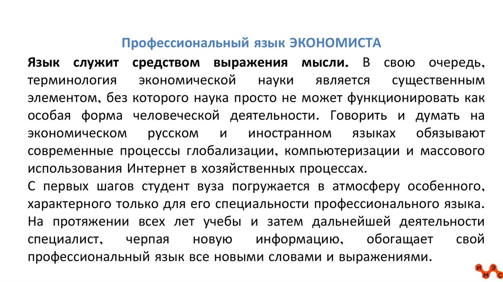 Профессиональный язык ЭКОНОМИСТА