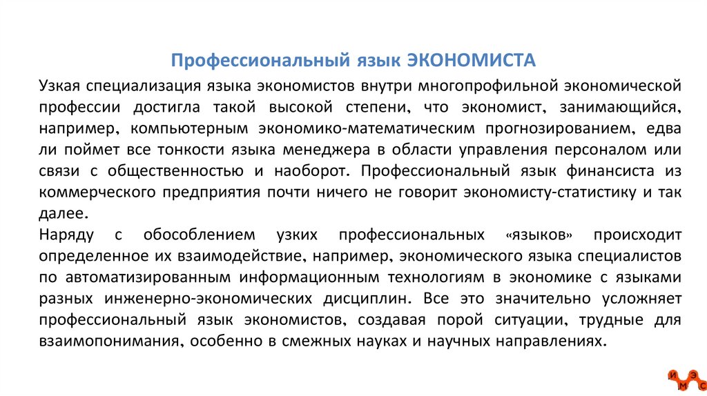 Профессиональный язык ЭКОНОМИСТА
