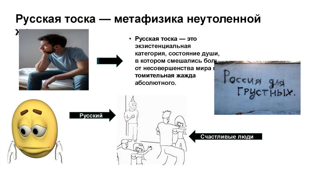 Русская тоска — метафизика неутоленной жажды