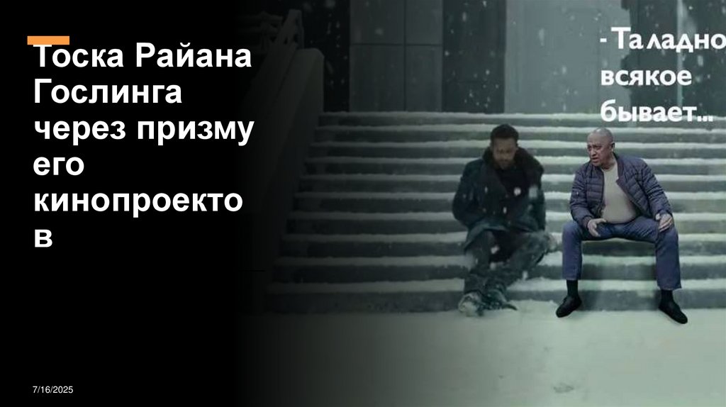 Тоска Райана Гослинга через призму его кинопроектов