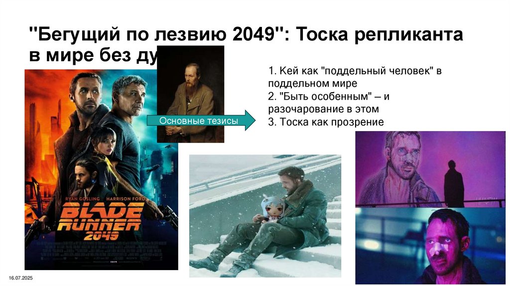 "Бегущий по лезвию 2049": Тоска репликанта в мире без души