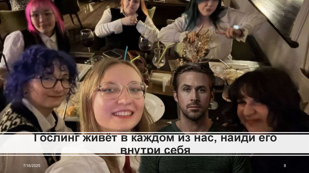 Гослинг живёт в каждом из нас, найди его внутри себя