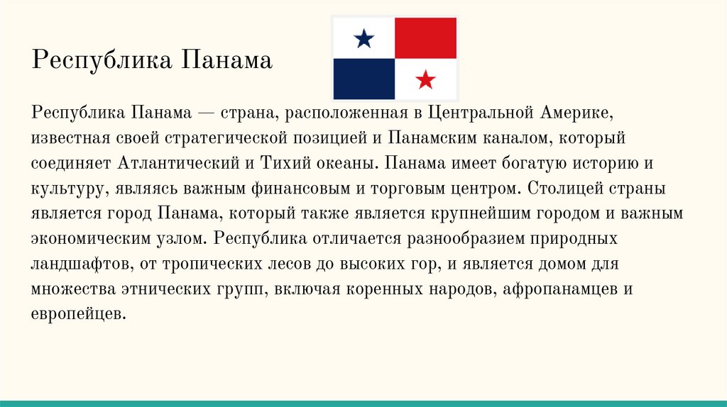 Республика Панама