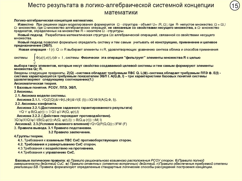 Место результата в логико-алгебраической системной концепции математики