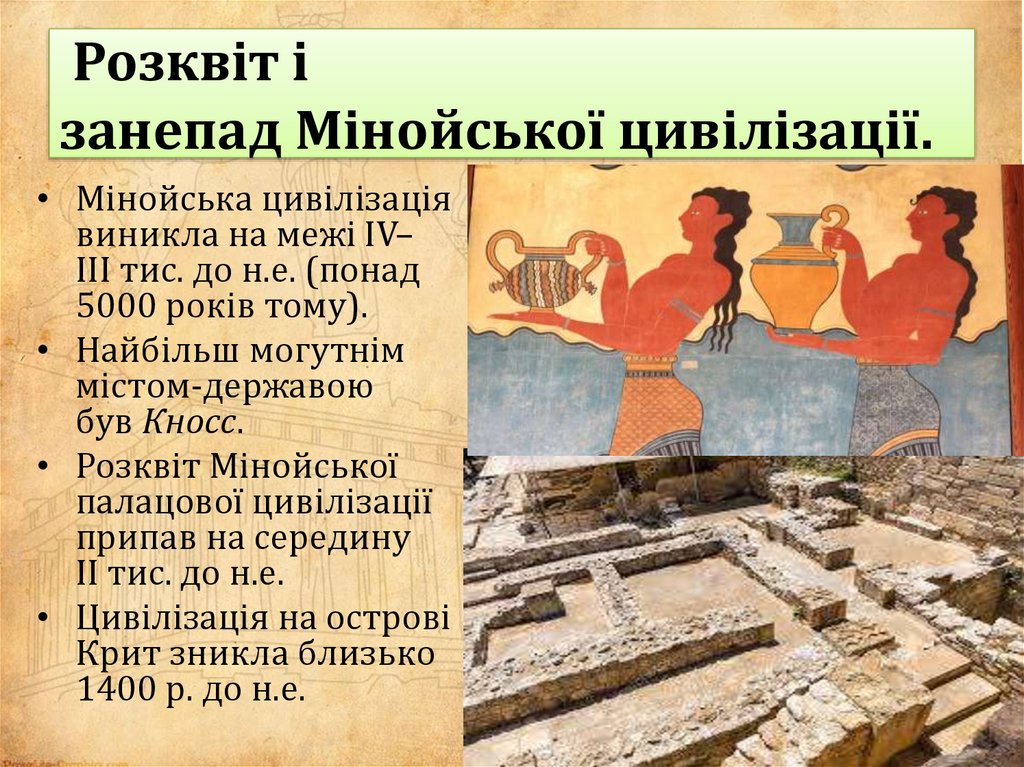  Розквіт і занепад Мінойської цивілізації.