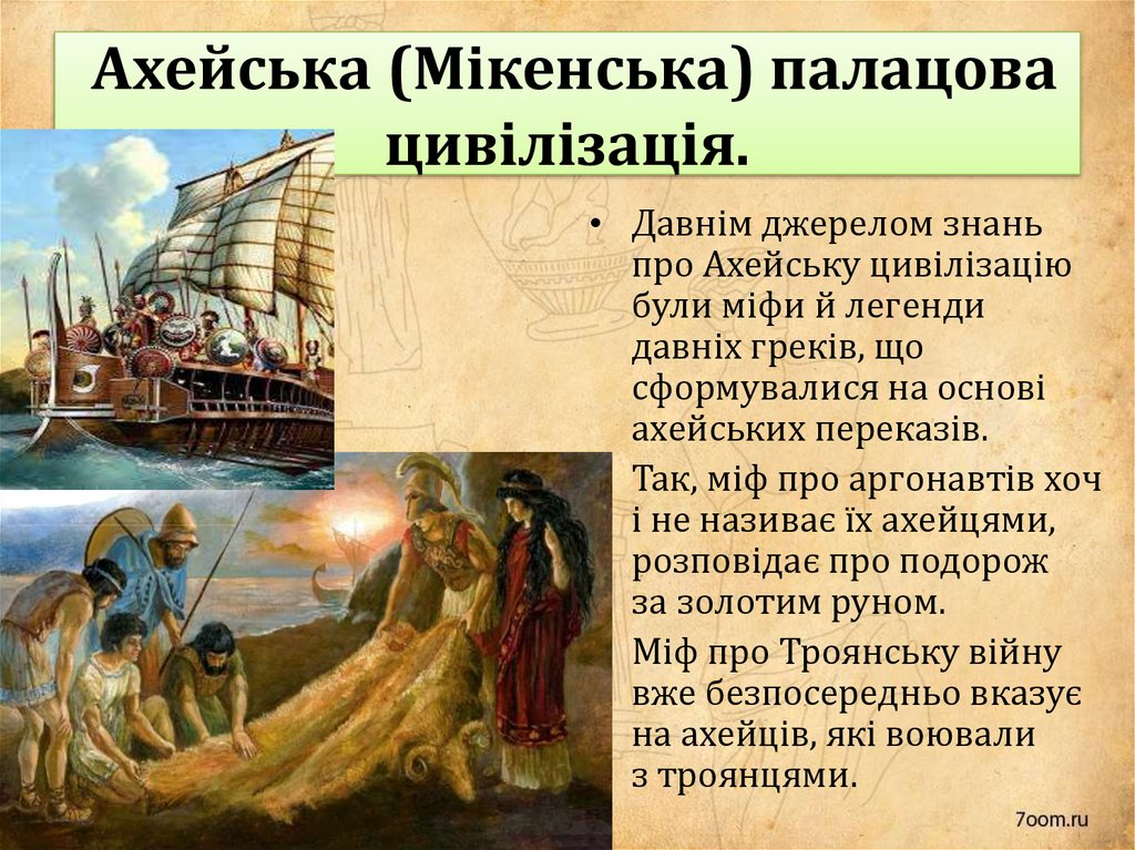  Ахейська (Мікенська) палацова цивілізація.