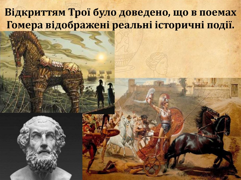 Відкриттям Трої було доведено, що в поемах Гомера відображені реальні історичні події.