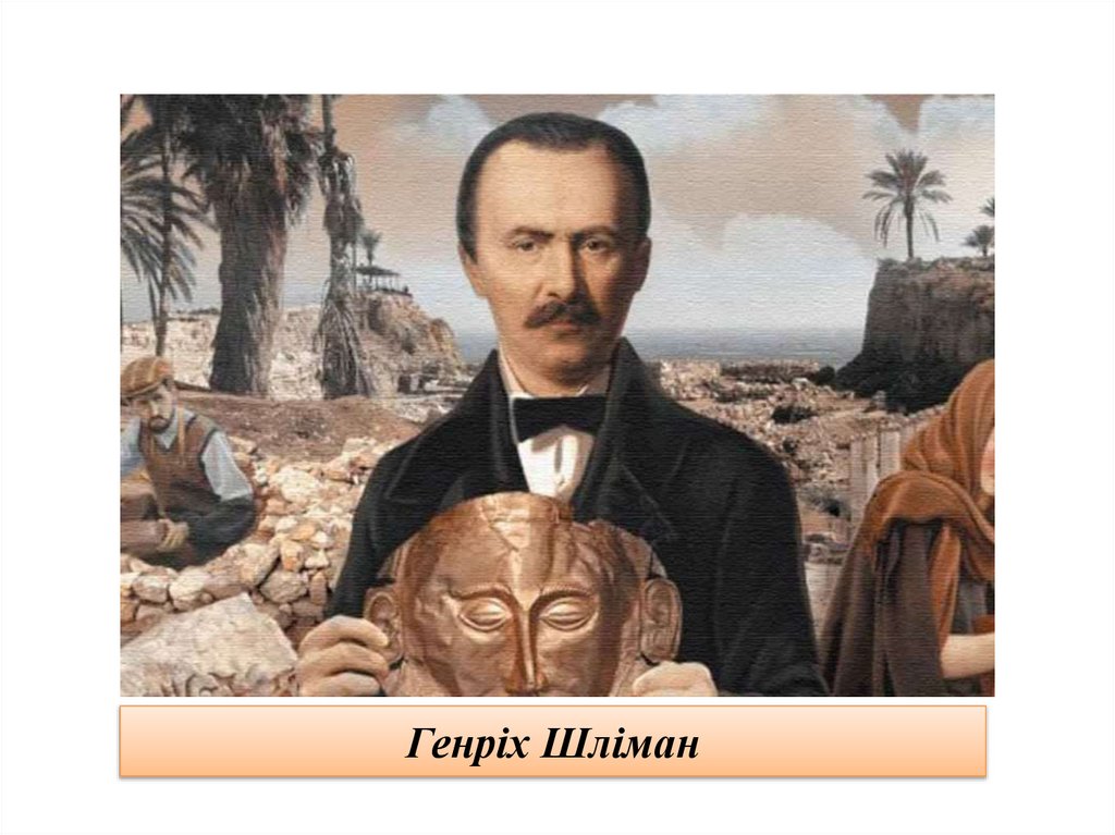 Генріх Шліман