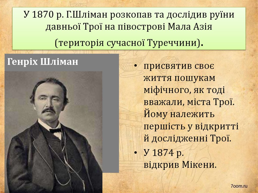 У 1870 р. Г.Шліман розкопав та дослідив руїни давньої Трої на півострові Мала Азія (територія сучасної Туреччини).