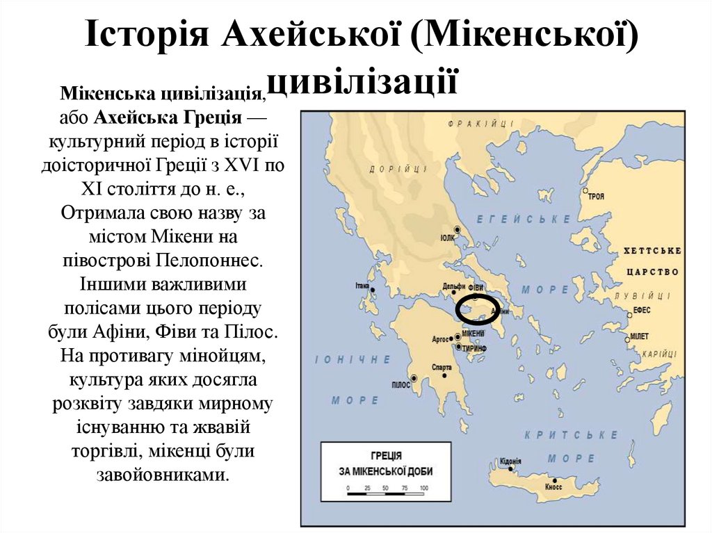 Історія Ахейської (Мікенської) цивілізації