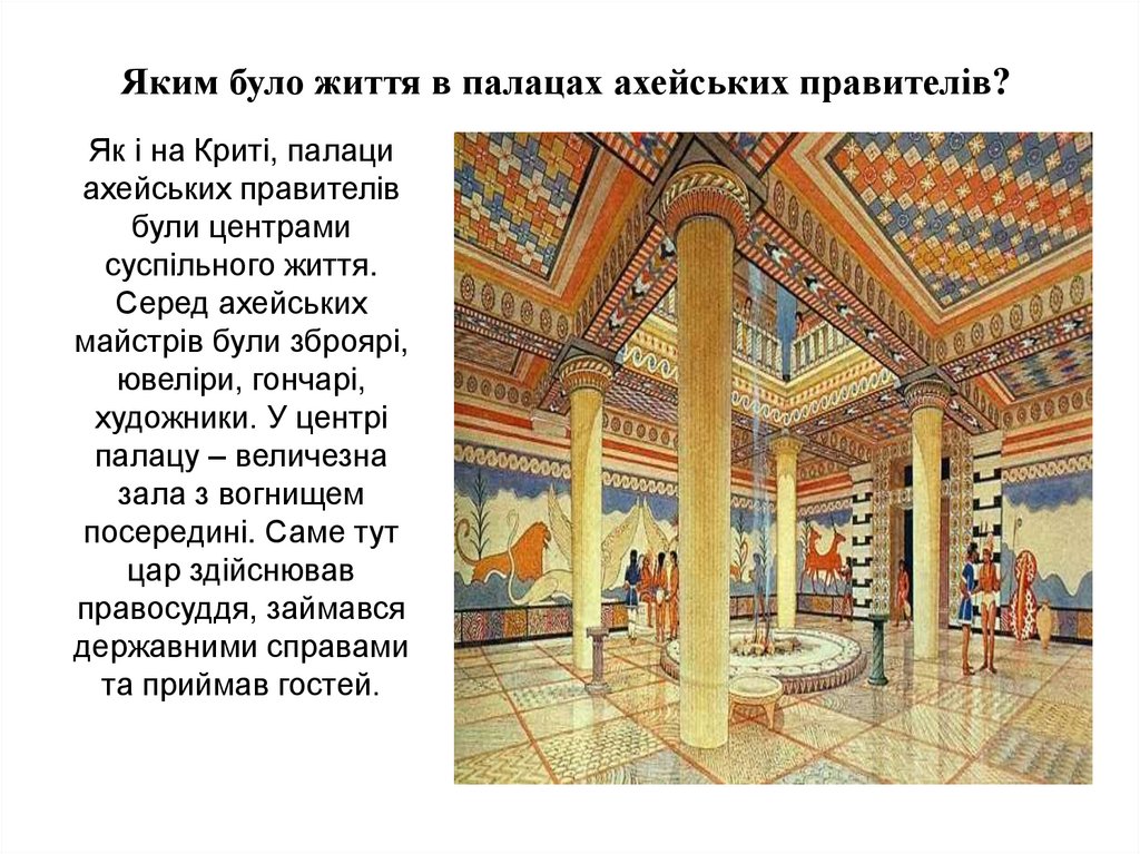 Яким було життя в палацах ахейських правителів?