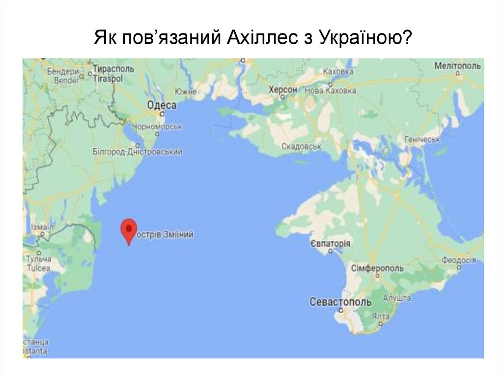 Як пов’язаний Ахіллес з Україною?