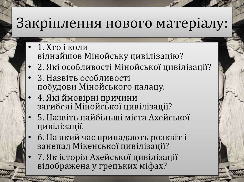 Закріплення нового матеріалу: