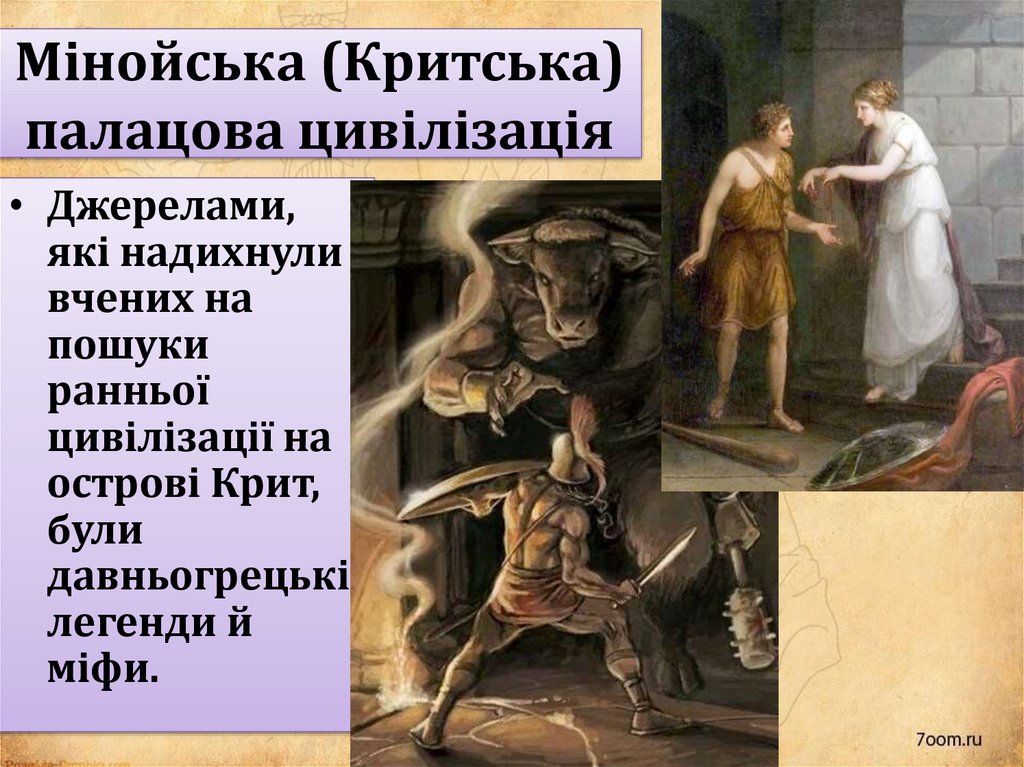 Мінойська (Критська) палацова цивілізація