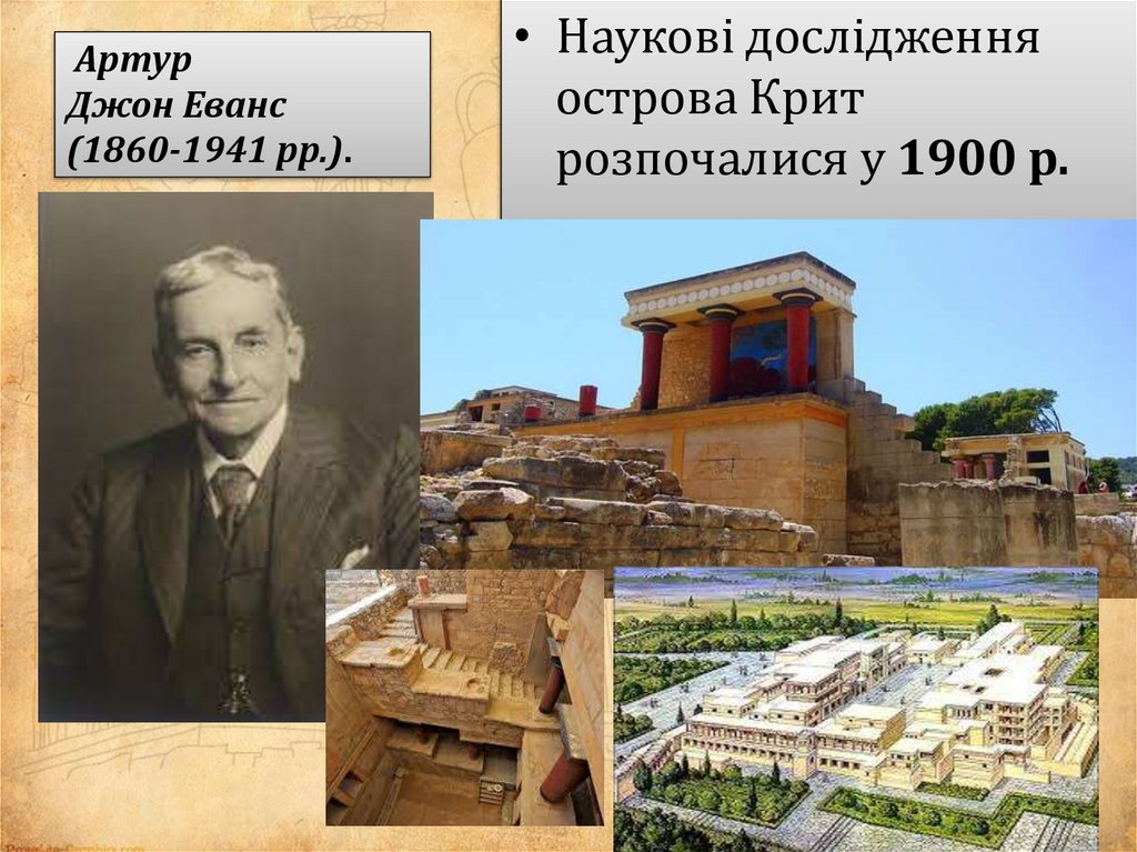  Артур Джон Еванс  (1860-1941 рр.). 