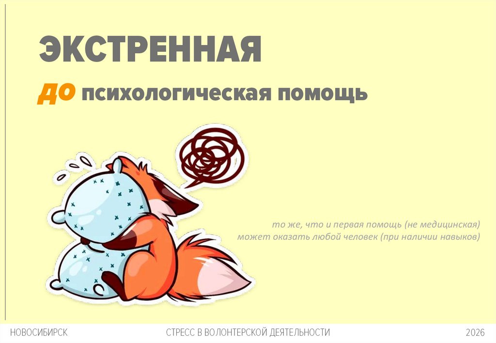 ЭКСТРЕННАЯ до психологическая помощь