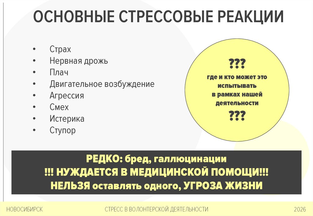 ОСНОВНЫЕ СТРЕССОВЫЕ РЕАКЦИИ