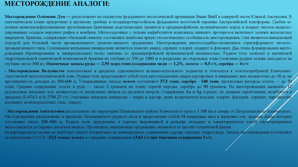 Месторождение аналоги: