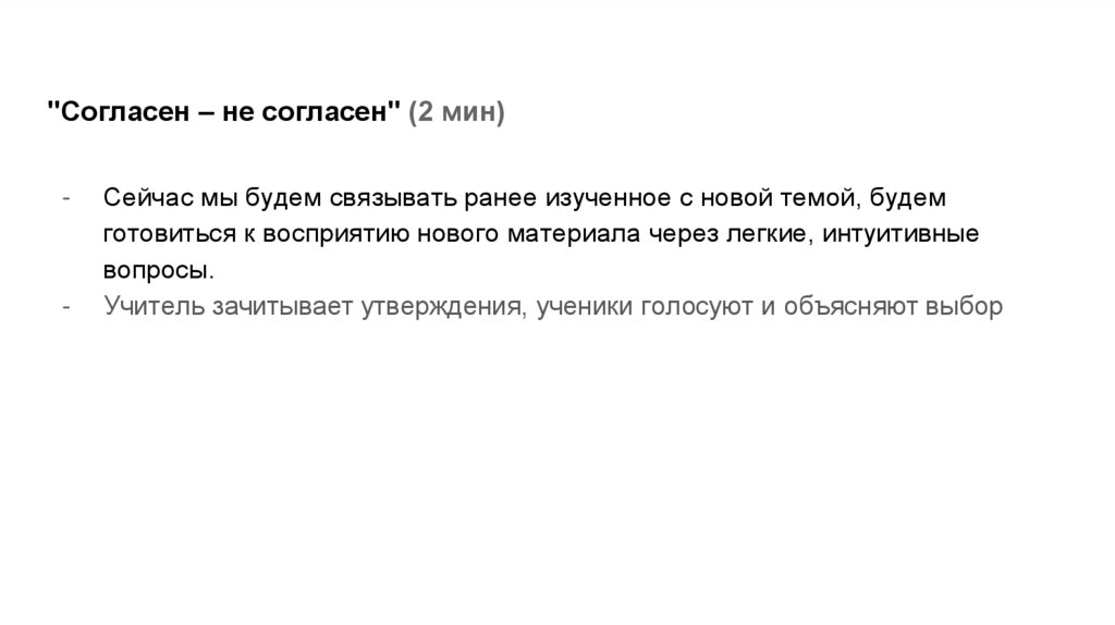 "Согласен – не согласен" (2 мин)
