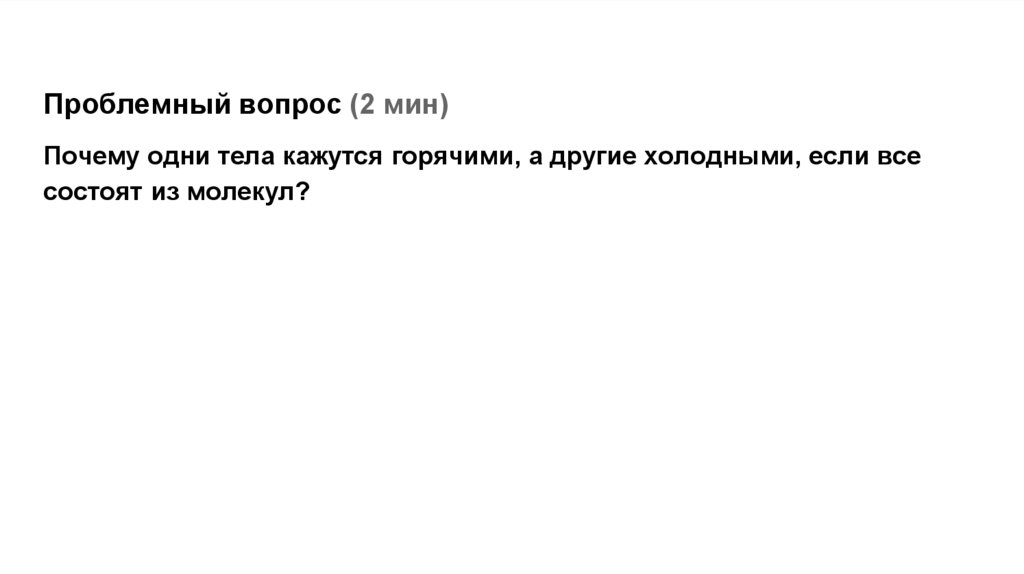 Проблемный вопрос (2 мин)