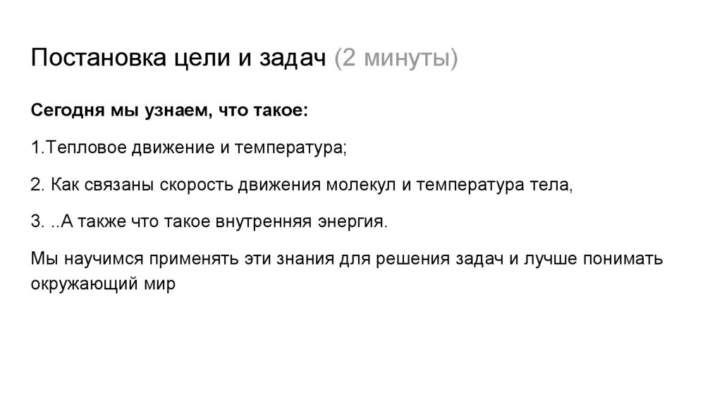 Постановка цели и задач (2 минуты)