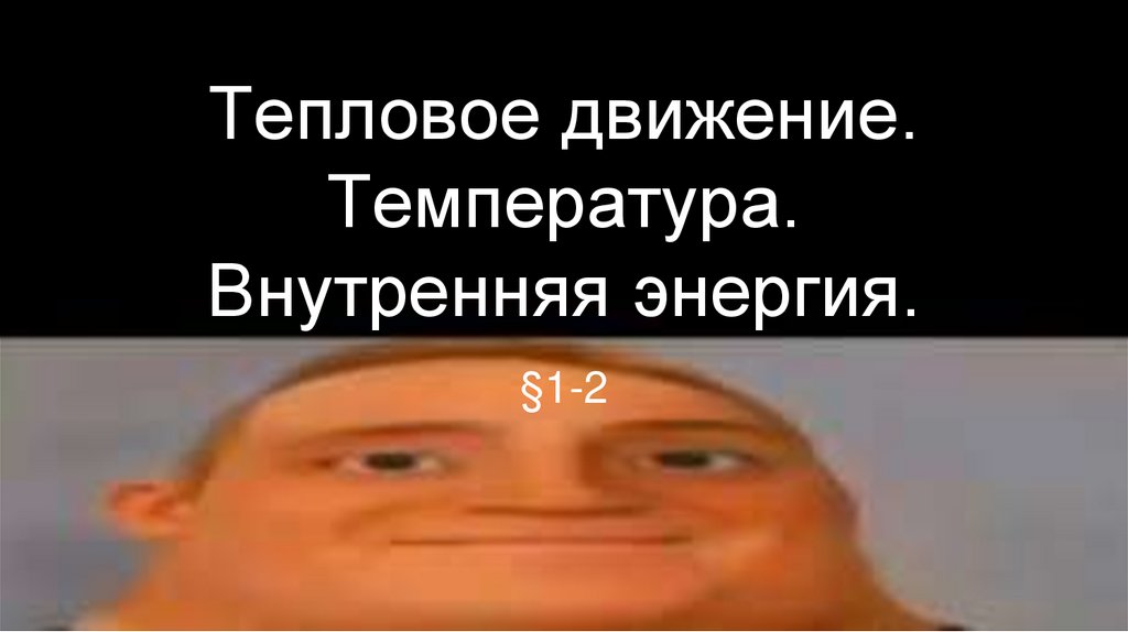 Тепловое движение. Температура. Внутренняя энергия.