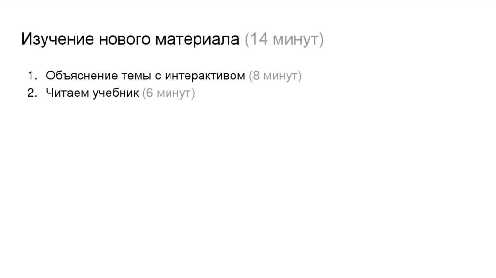 Изучение нового материала (14 минут)