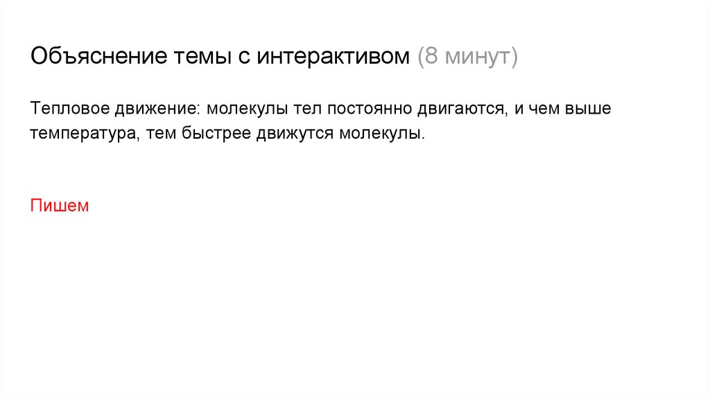 Объяснение темы с интерактивом (8 минут)