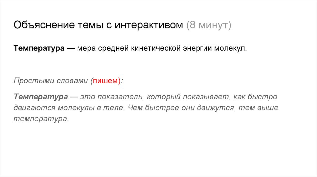 Объяснение темы с интерактивом (8 минут)