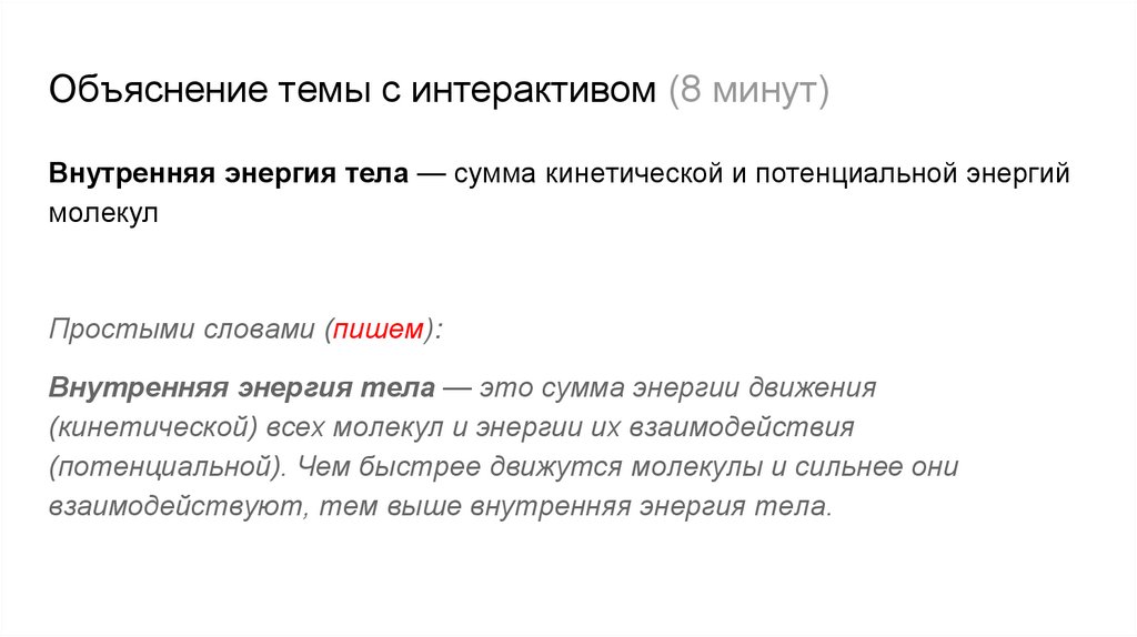 Объяснение темы с интерактивом (8 минут)